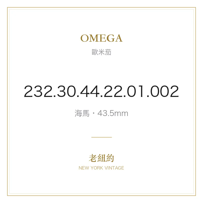 OMEGA 232.30.44.22.01.002 海馬