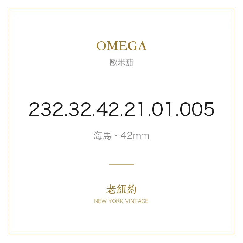 OMEGA 232.32.42.21.01.005 海馬