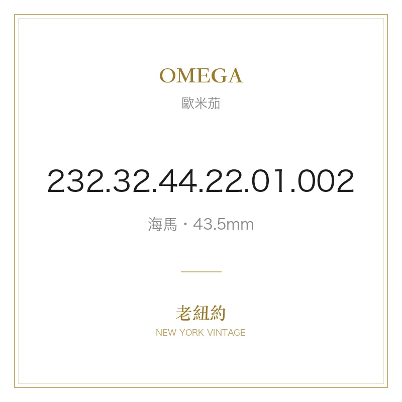 OMEGA 232.32.44.22.01.002 海馬