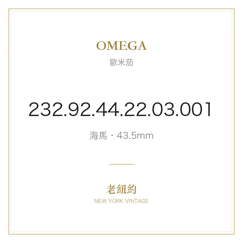OMEGA 232.92.44.22.03.001 海馬