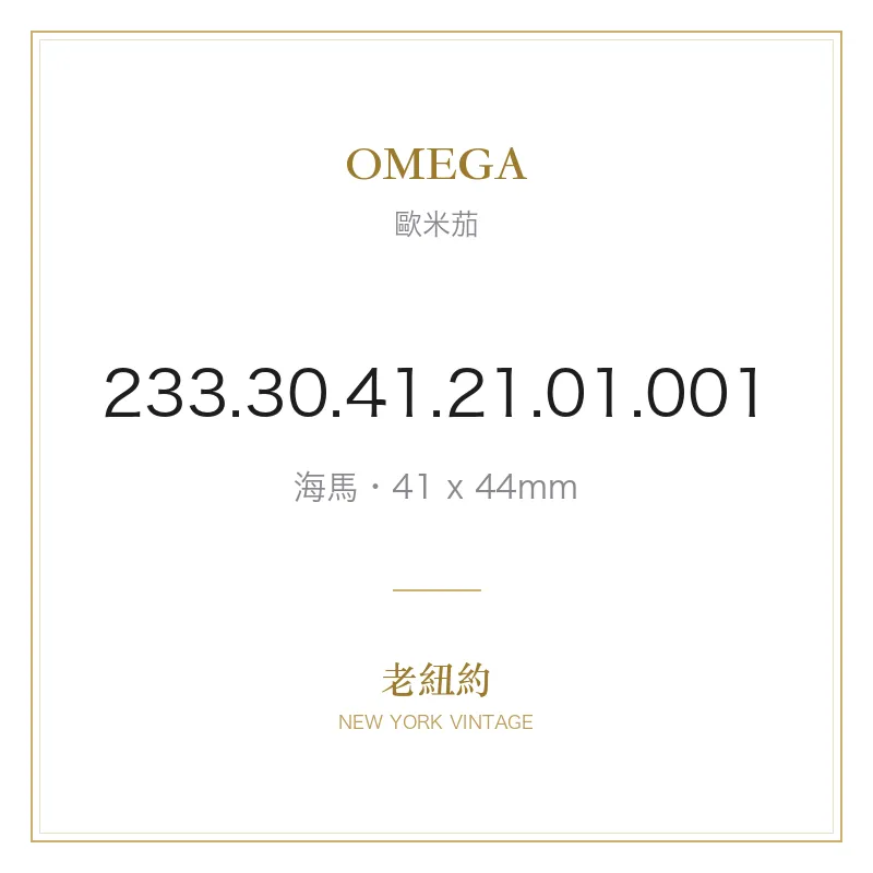 OMEGA 233.30.41.21.01.001 海馬