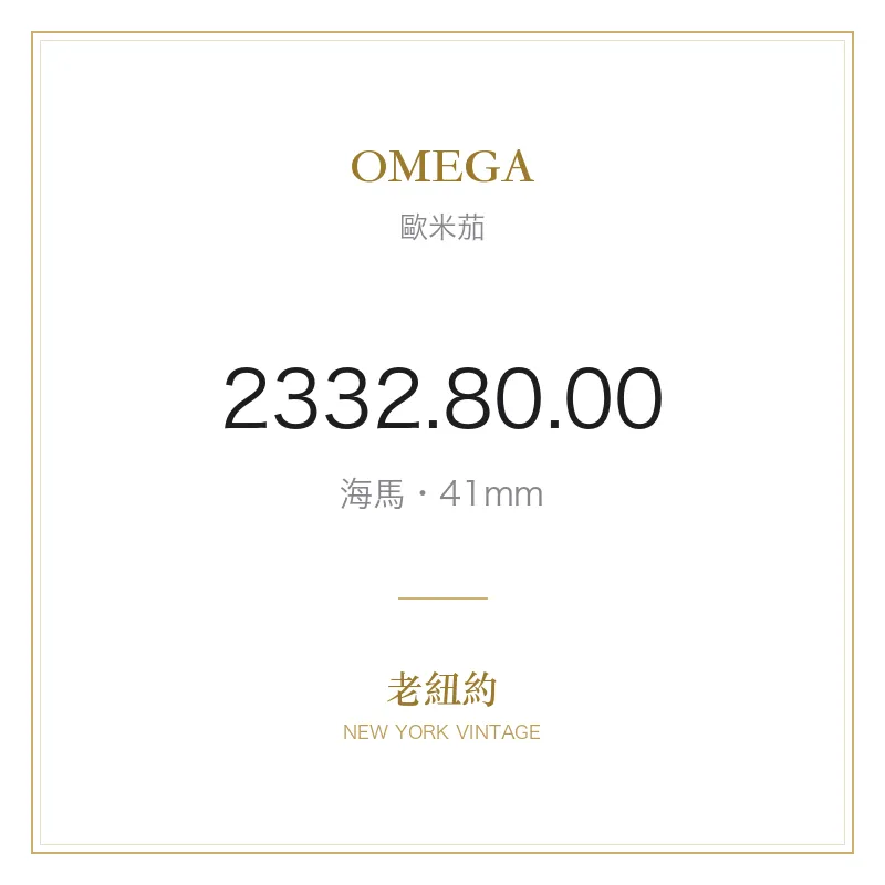 OMEGA 2332.80.00 海馬