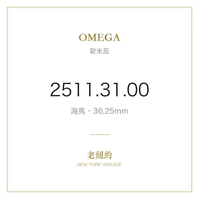 OMEGA 2511.31.00 海馬