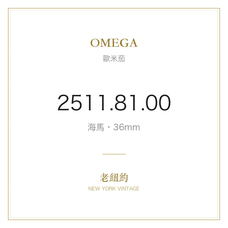 OMEGA 2511.81.00 海馬