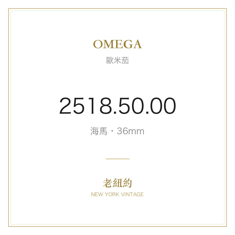 OMEGA 2518.50.00 海馬