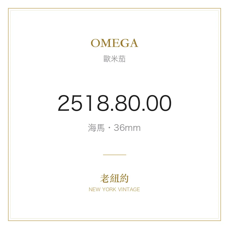 OMEGA 2518.80.00 海馬