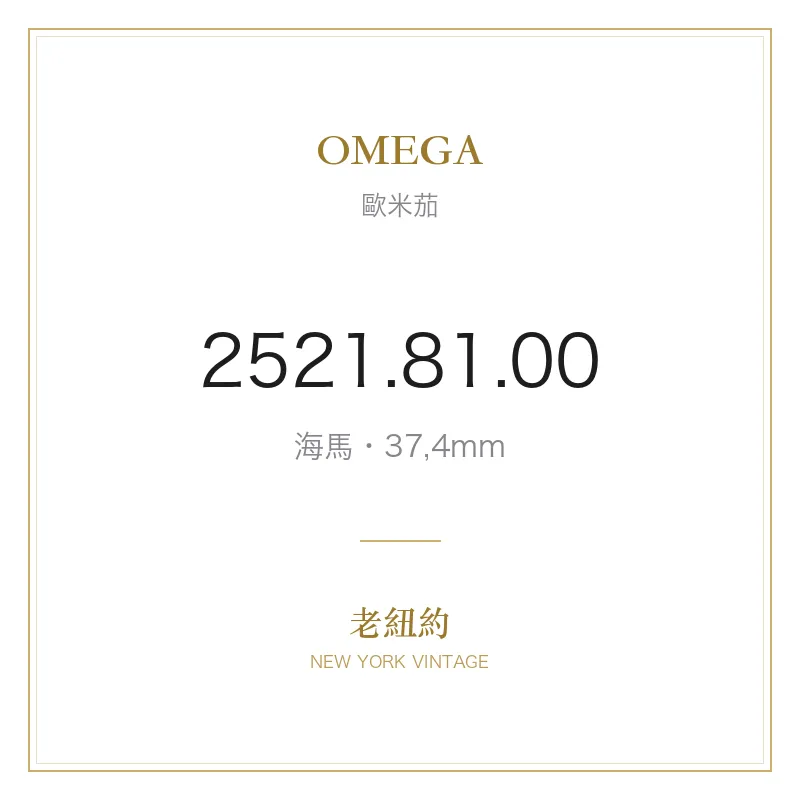 OMEGA 2521.81.00 海馬