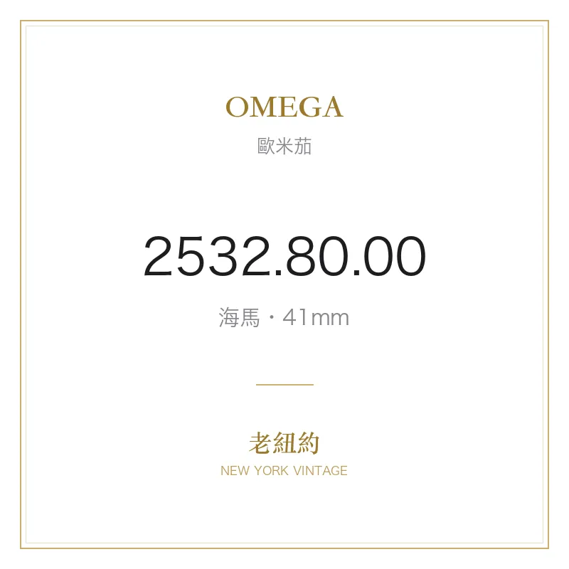 OMEGA 2532.80.00 海馬