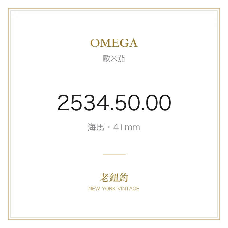 OMEGA 2534.50.00 海馬