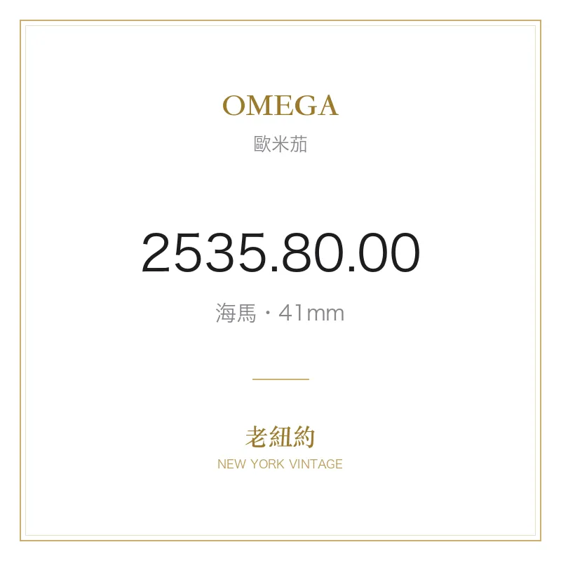 OMEGA 2535.80.00 海馬