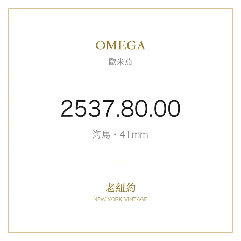 OMEGA 2537.80.00 海馬