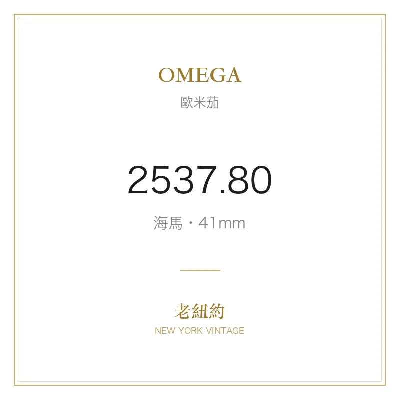 OMEGA 2537.80 海馬