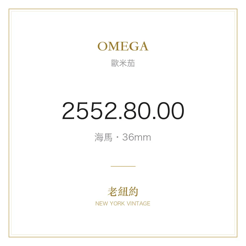 OMEGA 2552.80.00 海馬