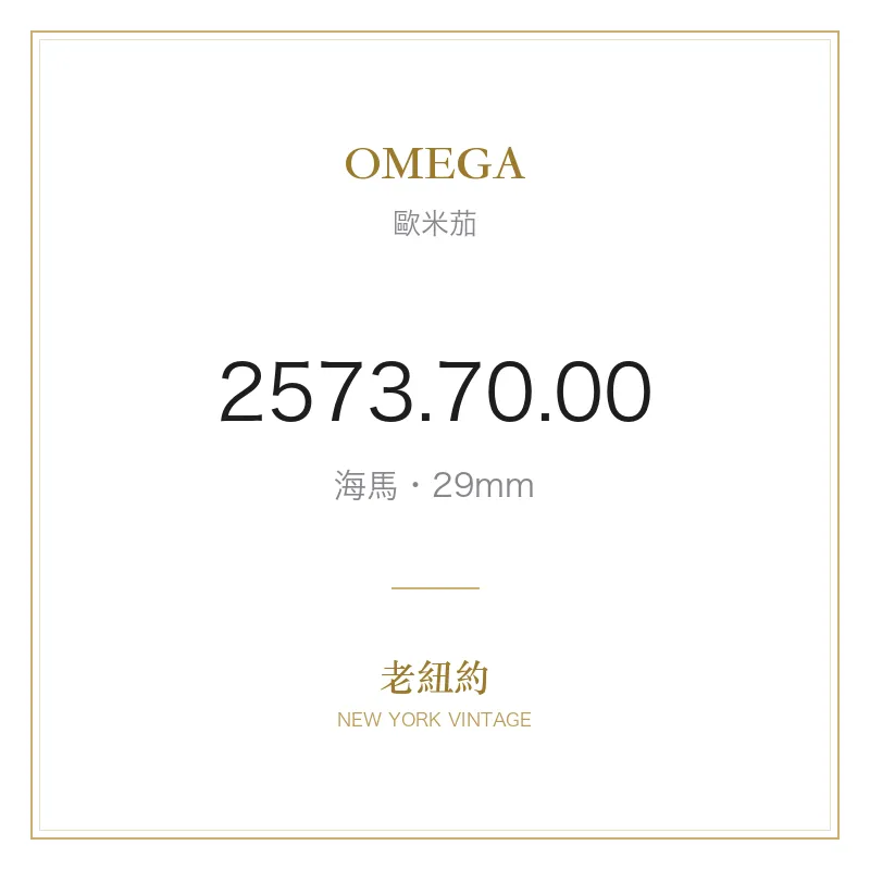 OMEGA 2573.70.00 海馬