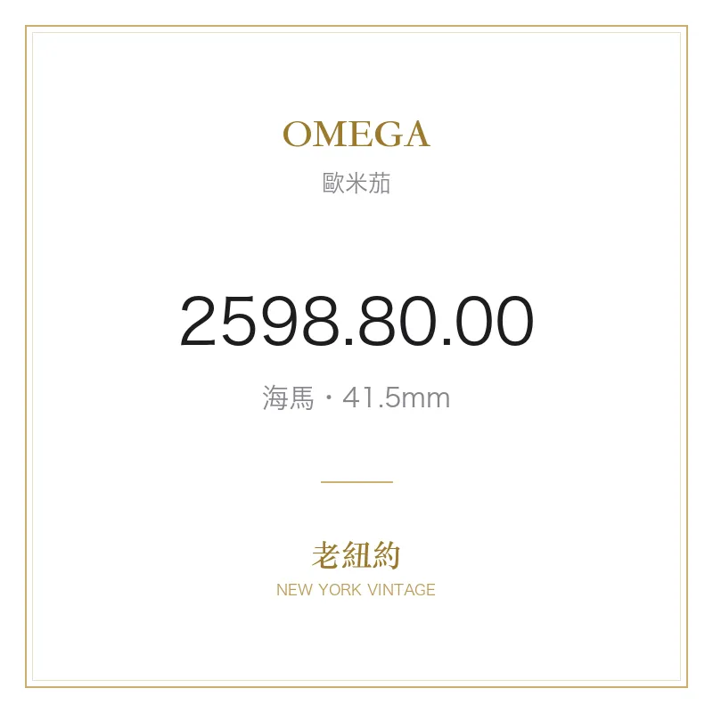 OMEGA 2598.80.00 海馬