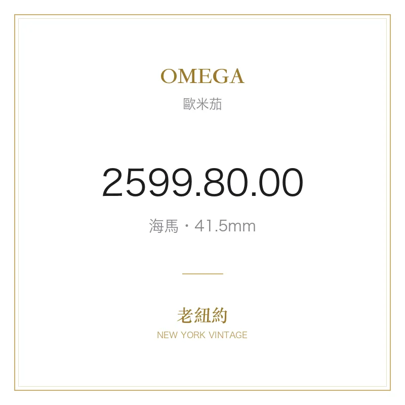 OMEGA 2599.80.00 海馬
