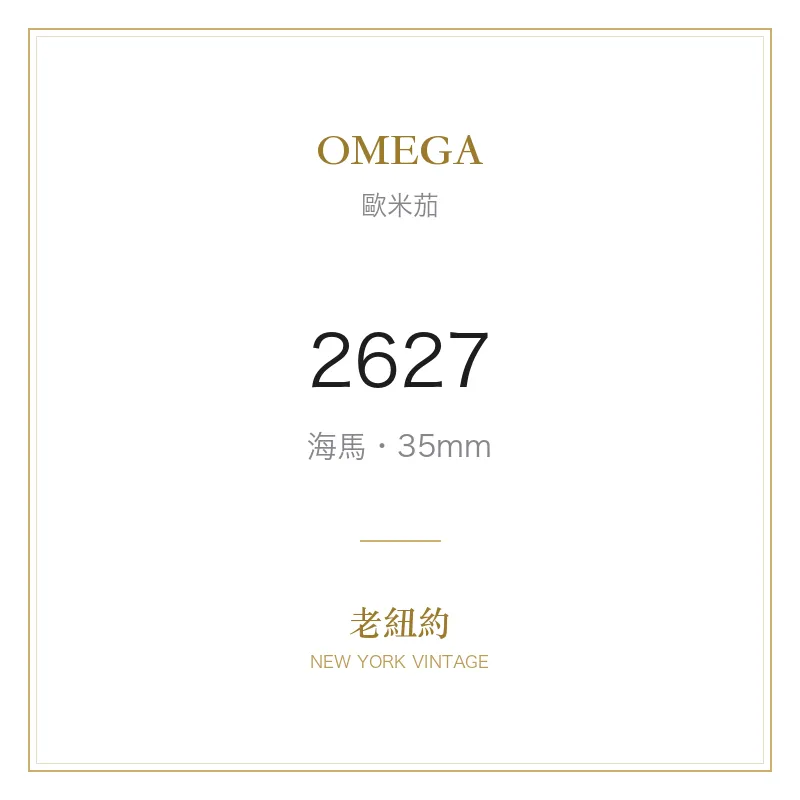 OMEGA 2627 海馬