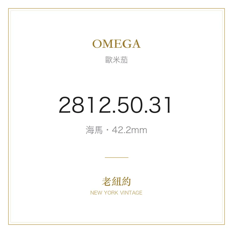 OMEGA 2812.50.31 海馬