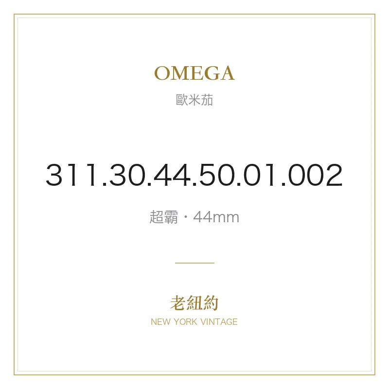 OMEGA 311.30.44.50.01.002 超霸