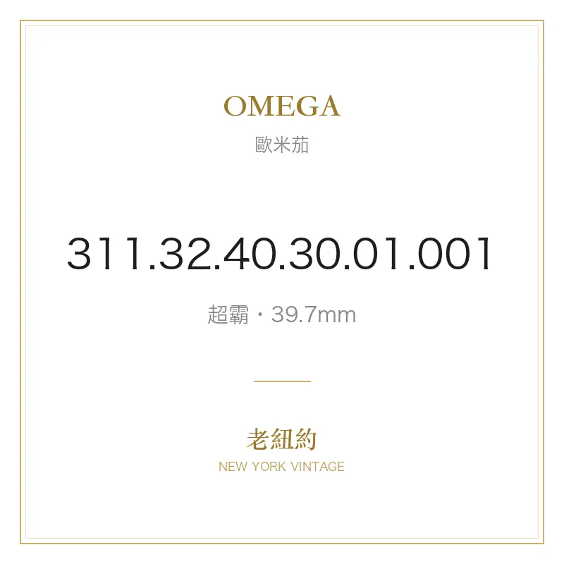 OMEGA 311.32.40.30.01.001 超霸