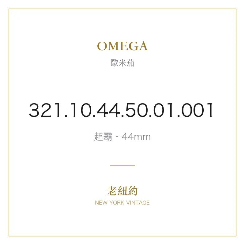 OMEGA 321.10.44.50.01.001 超霸