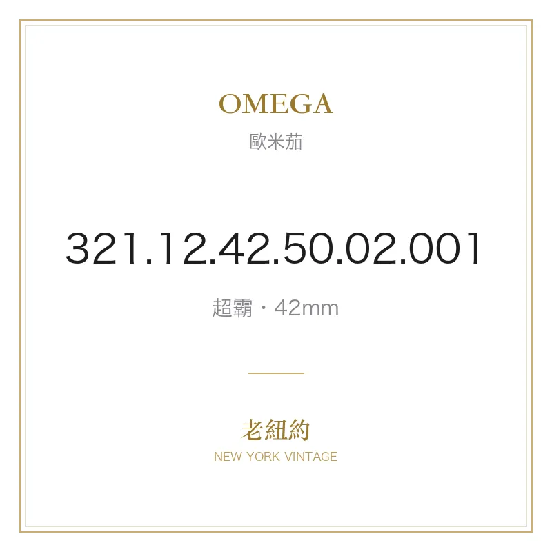 OMEGA 321.12.42.50.02.001 超霸