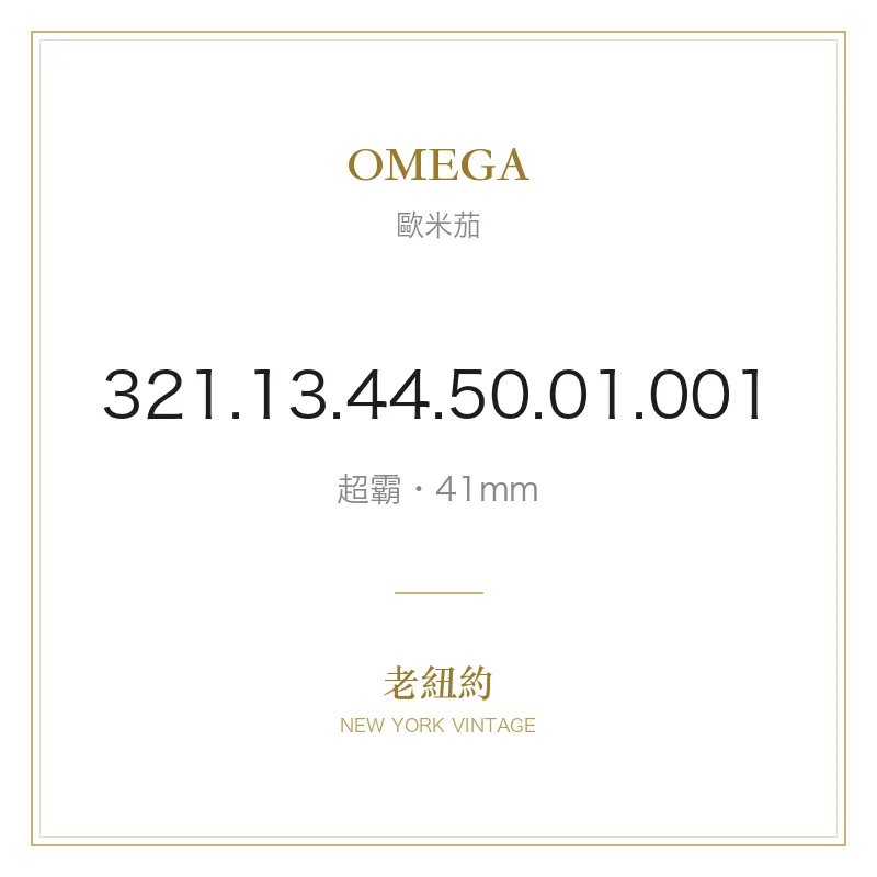 OMEGA 321.13.44.50.01.001 超霸