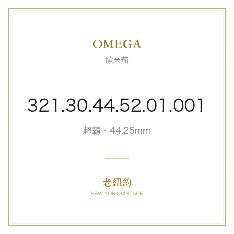OMEGA 321.30.44.52.01.001 超霸