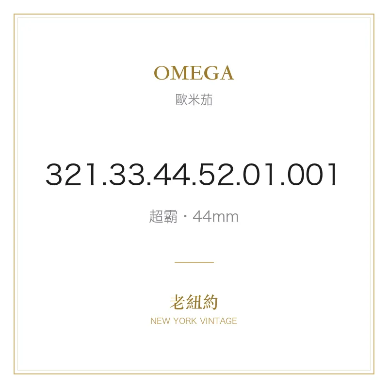 OMEGA 321.33.44.52.01.001 超霸