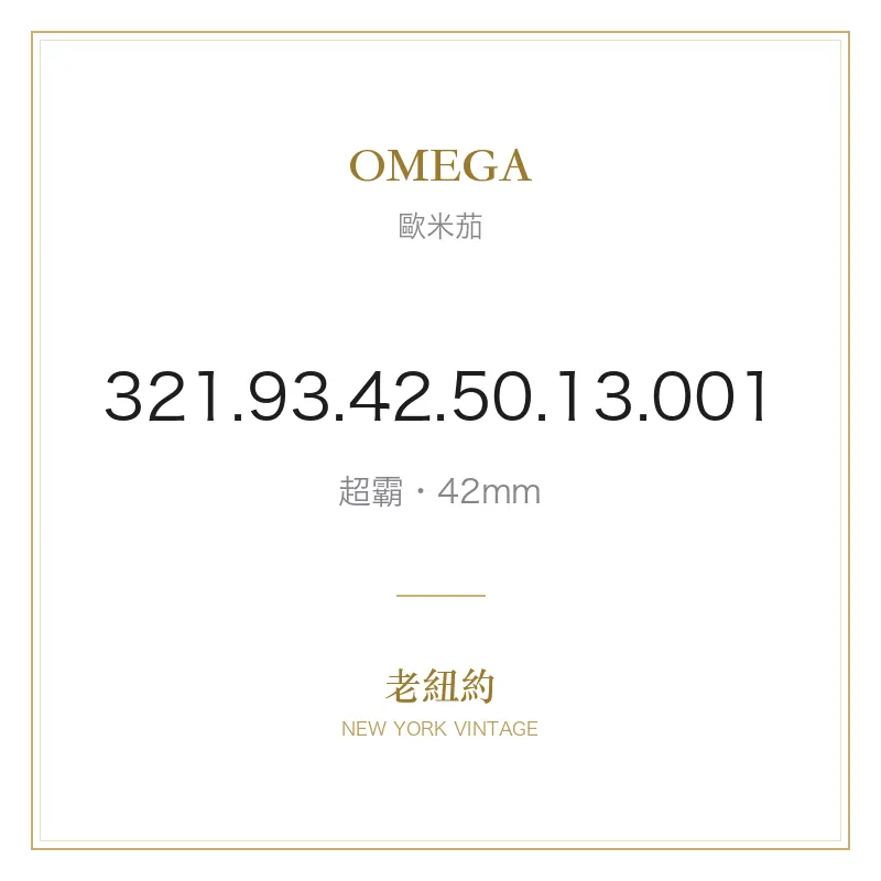OMEGA 321.93.42.50.13.001 超霸