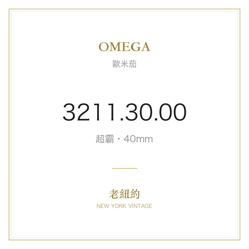 OMEGA 3211.30.00 超霸