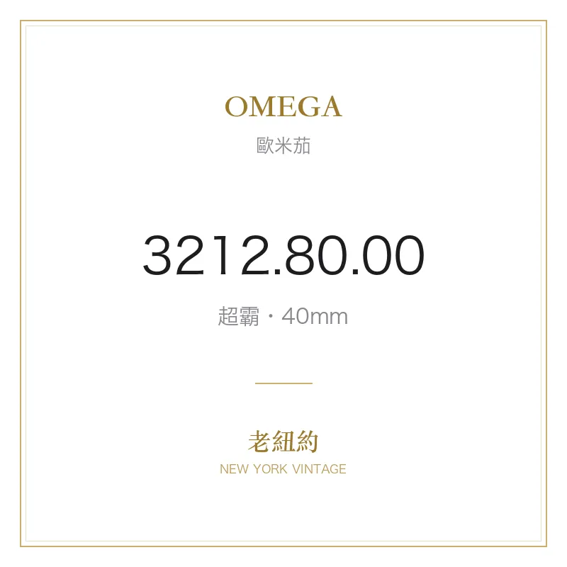 OMEGA 3212.80.00 超霸