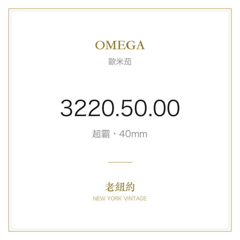 OMEGA 3220.50.00 超霸