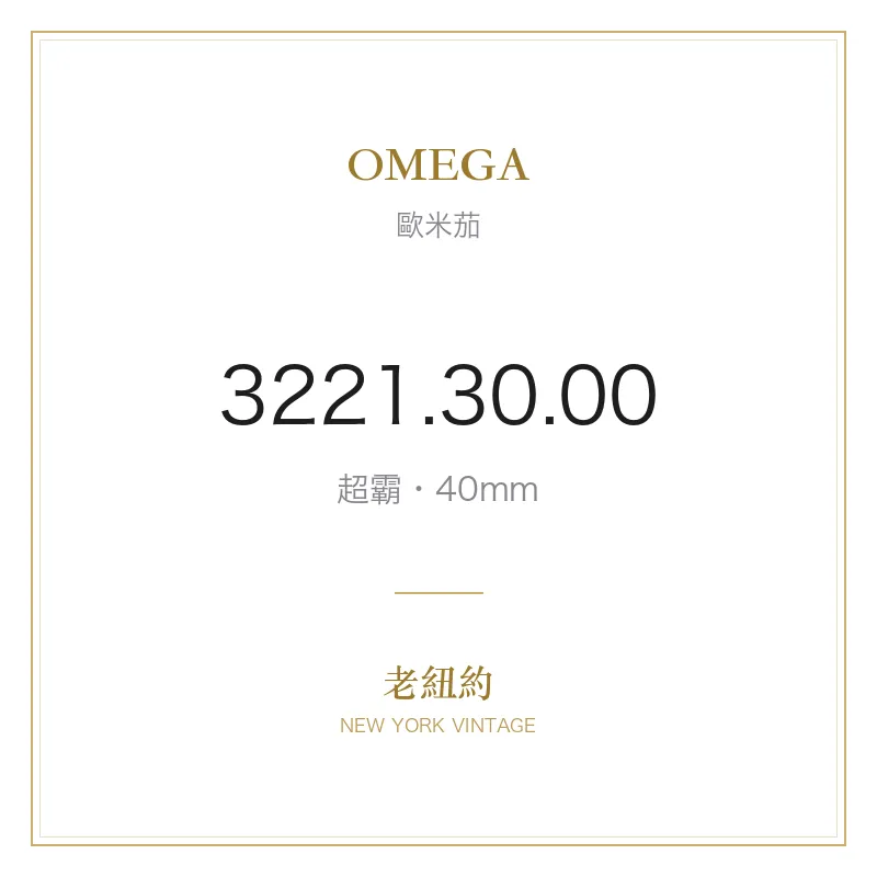 OMEGA 3221.30.00 超霸