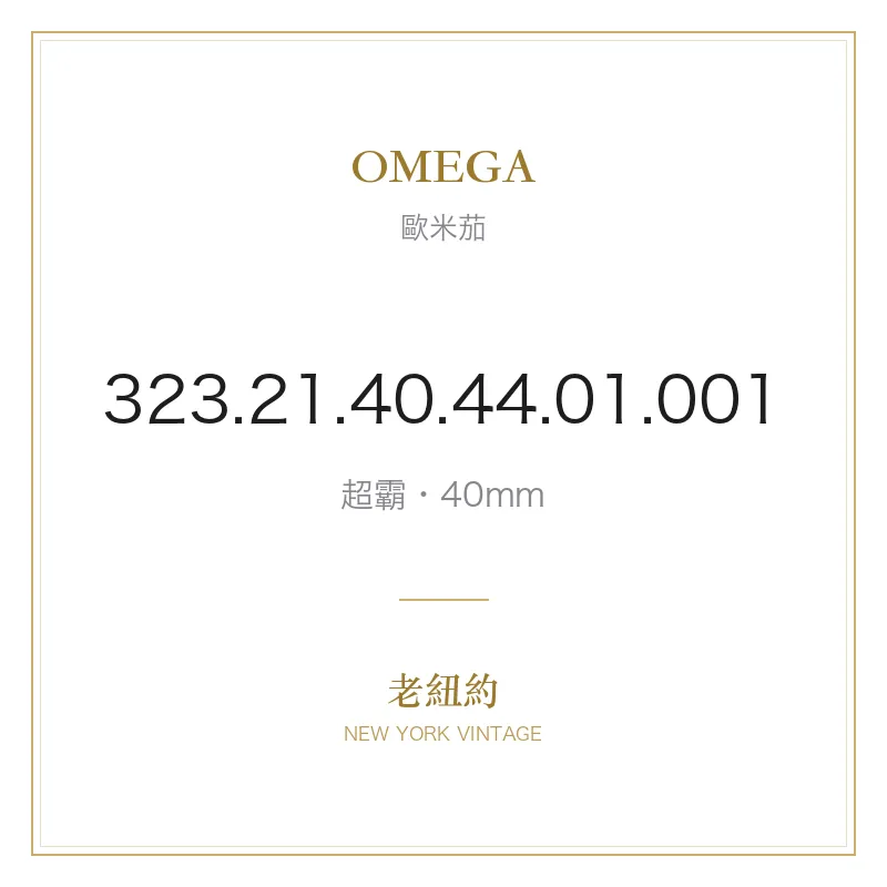 OMEGA 323.21.40.44.01.001 超霸