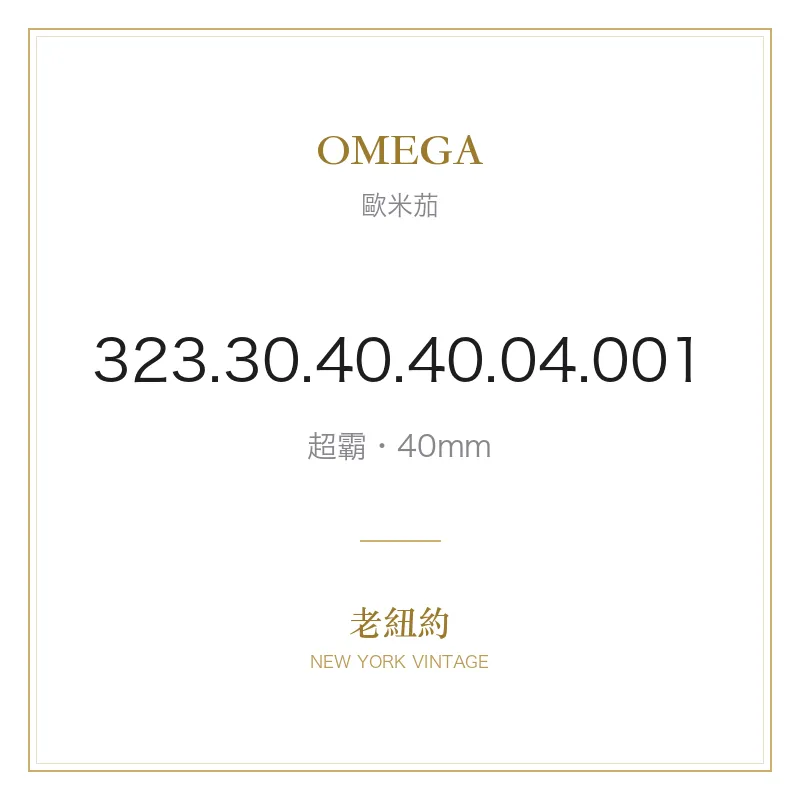OMEGA 323.30.40.40.04.001 超霸