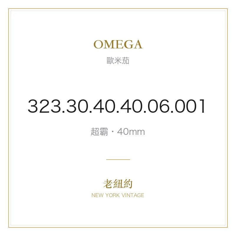 OMEGA 323.30.40.40.06.001 超霸