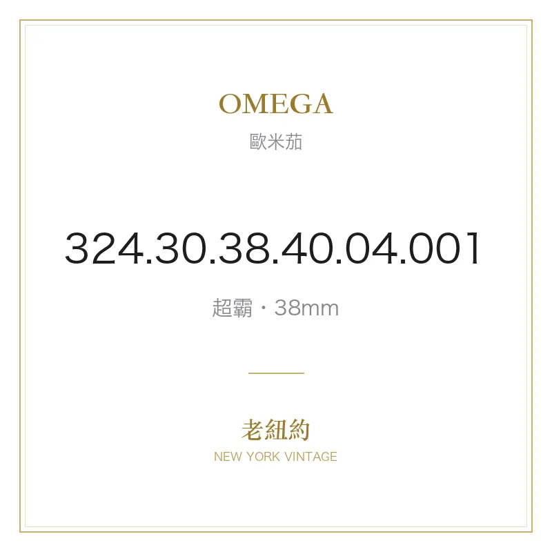 OMEGA 324.30.38.40.04.001 超霸