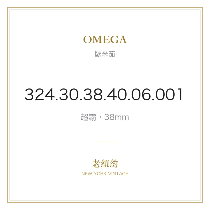 OMEGA 324.30.38.40.06.001 超霸