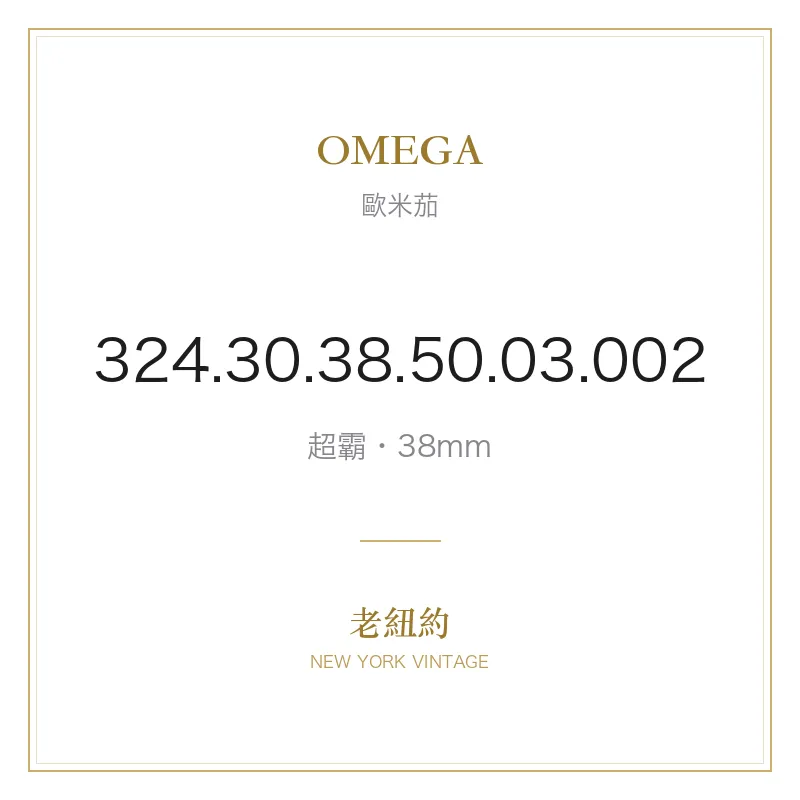 OMEGA 324.30.38.50.03.002 超霸