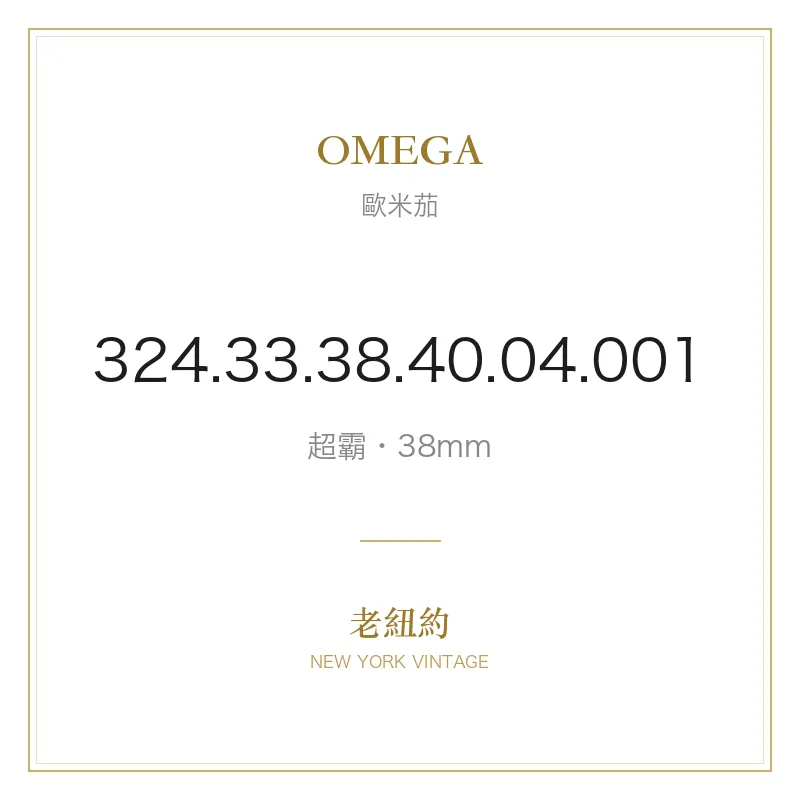 OMEGA 324.33.38.40.04.001 超霸