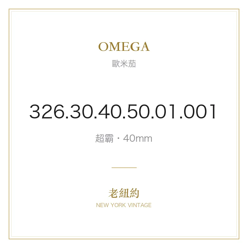 OMEGA 326.30.40.50.01.001 超霸