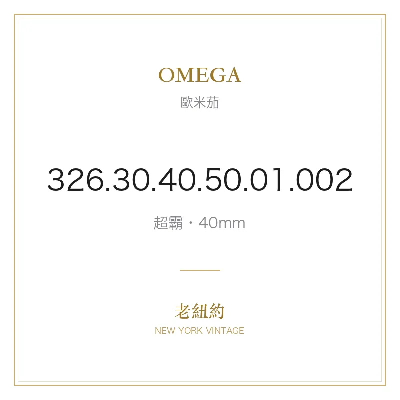 OMEGA 326.30.40.50.01.002 超霸