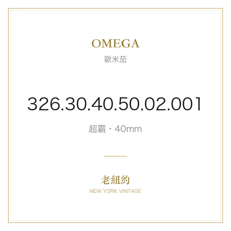 OMEGA 326.30.40.50.02.001 超霸