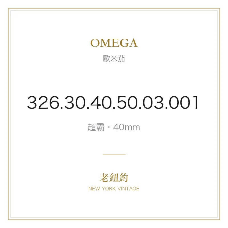 OMEGA 326.30.40.50.03.001 超霸
