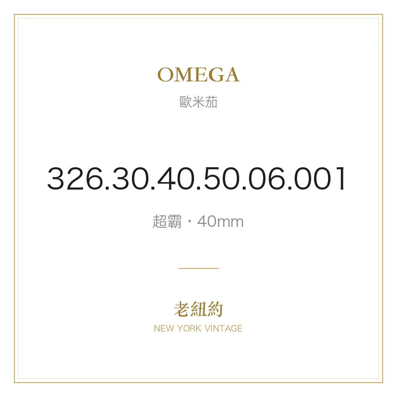OMEGA 326.30.40.50.06.001 超霸