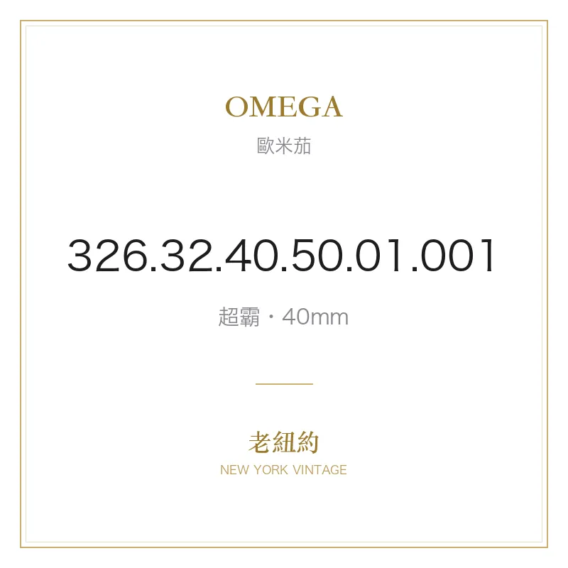 OMEGA 326.32.40.50.01.001 超霸