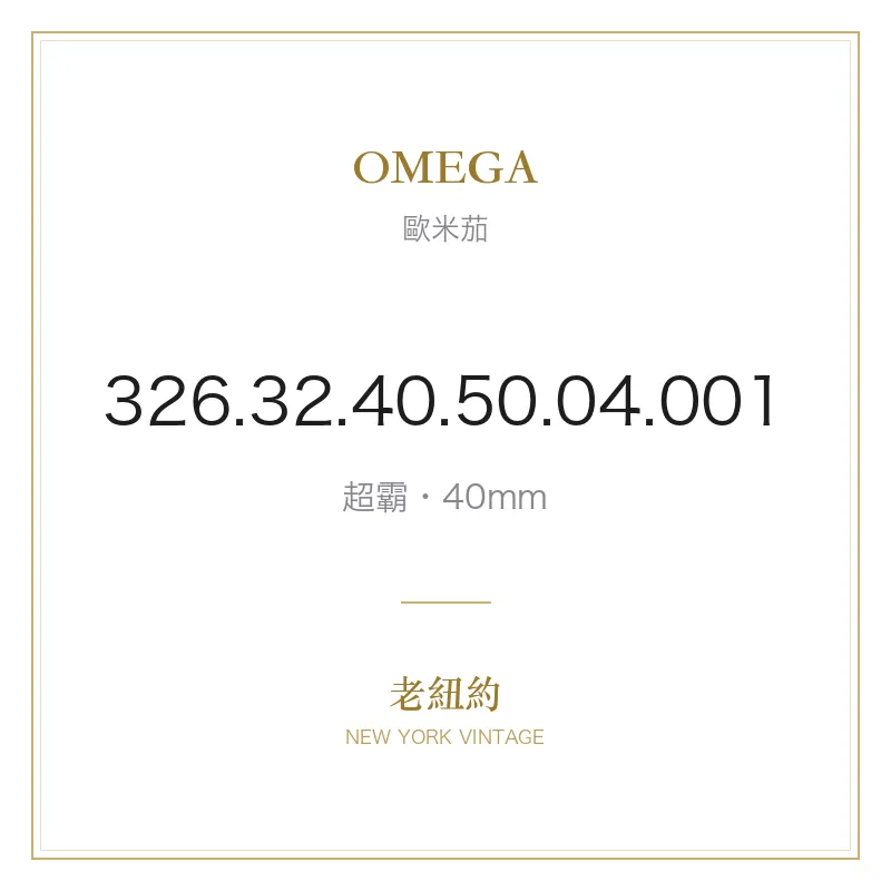 OMEGA 326.32.40.50.04.001 超霸