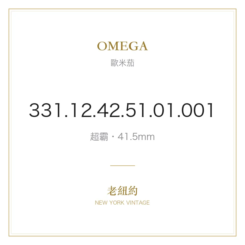OMEGA 331.12.42.51.01.001 超霸