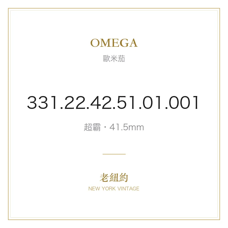 OMEGA 331.22.42.51.01.001 超霸